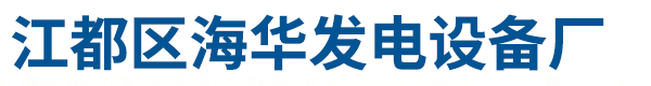 柴油发电机/柴油发电机组/柴油发电机组生产厂家|★ 江都区海华发电设备厂★